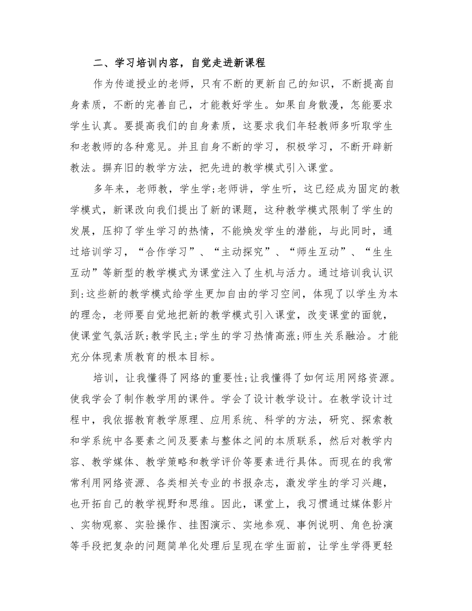 2022年中小学教师继续教育培训总结范文.doc