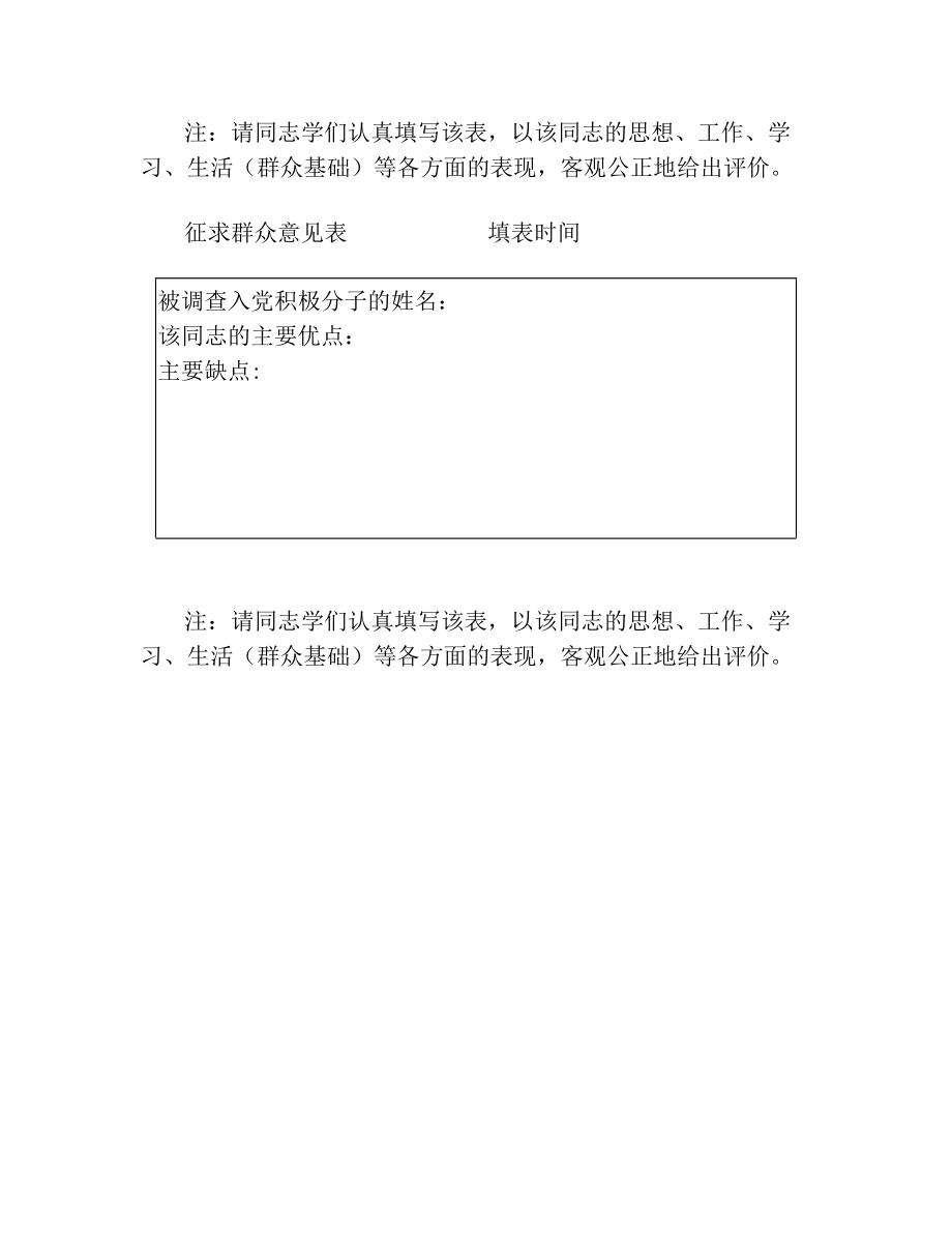 入党积极分子群调意见表(3).doc