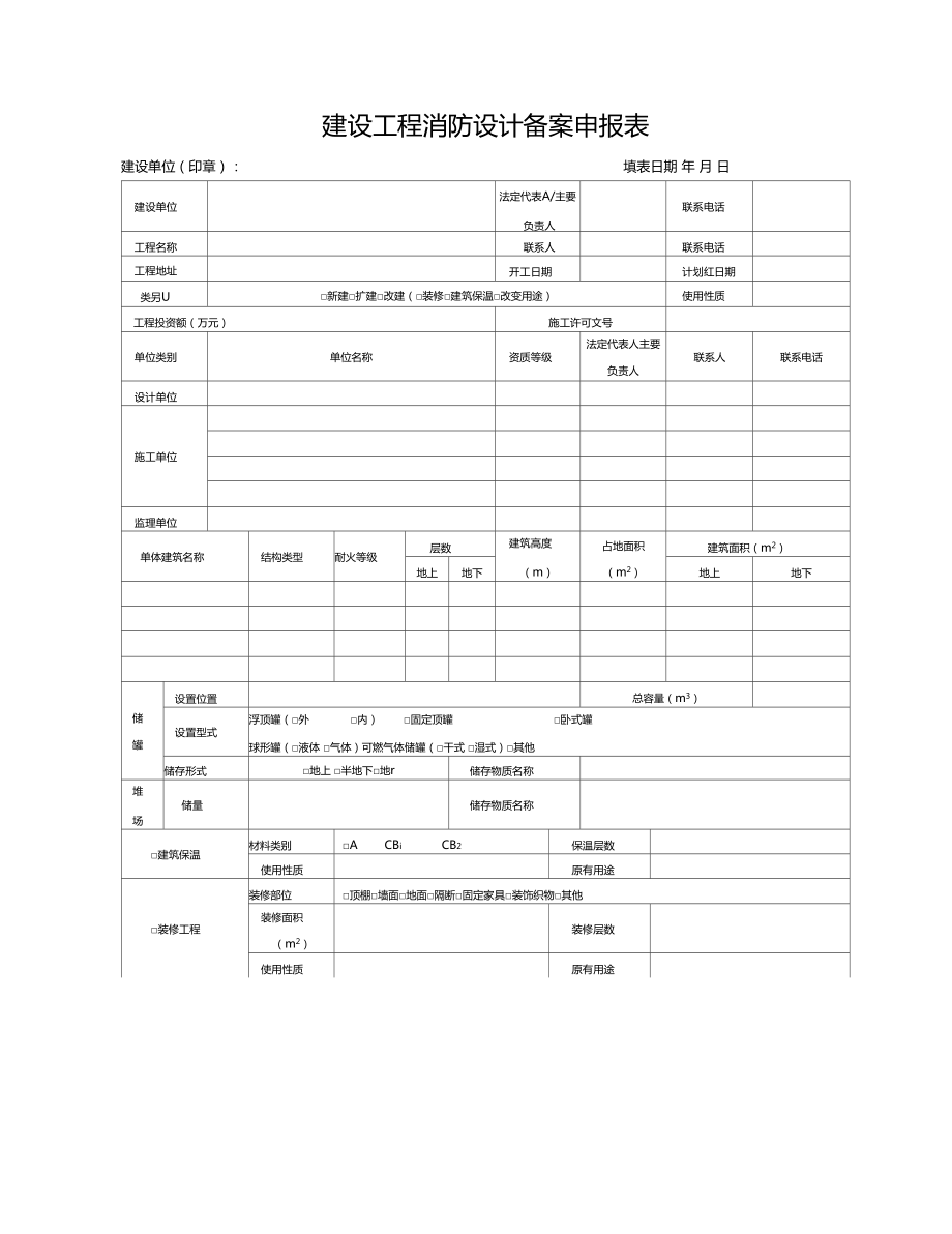 装修工程消防计划备案材料明细及表格.doc