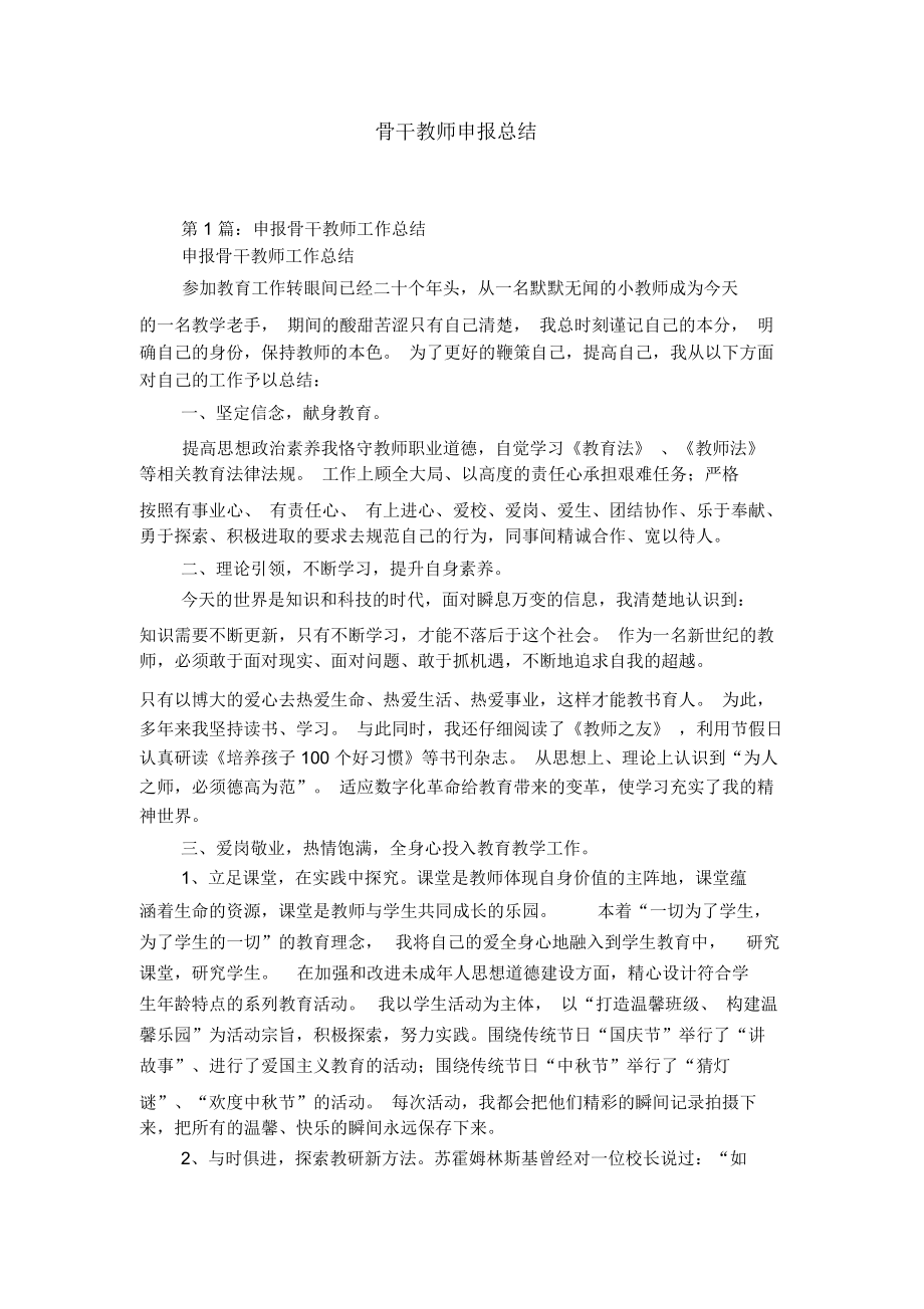 骨干教师申报总结.doc