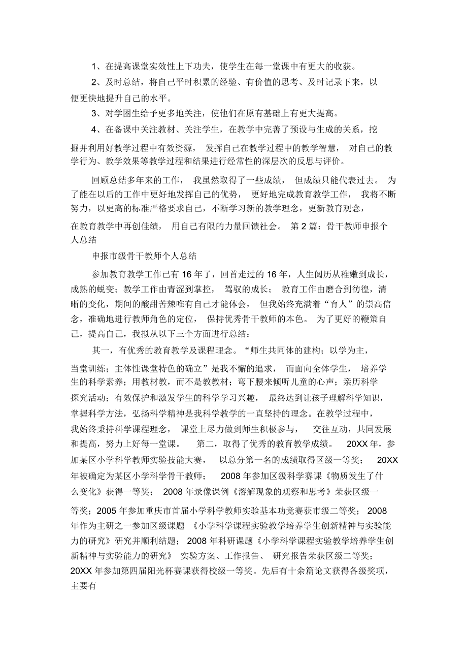 骨干教师申报总结.doc