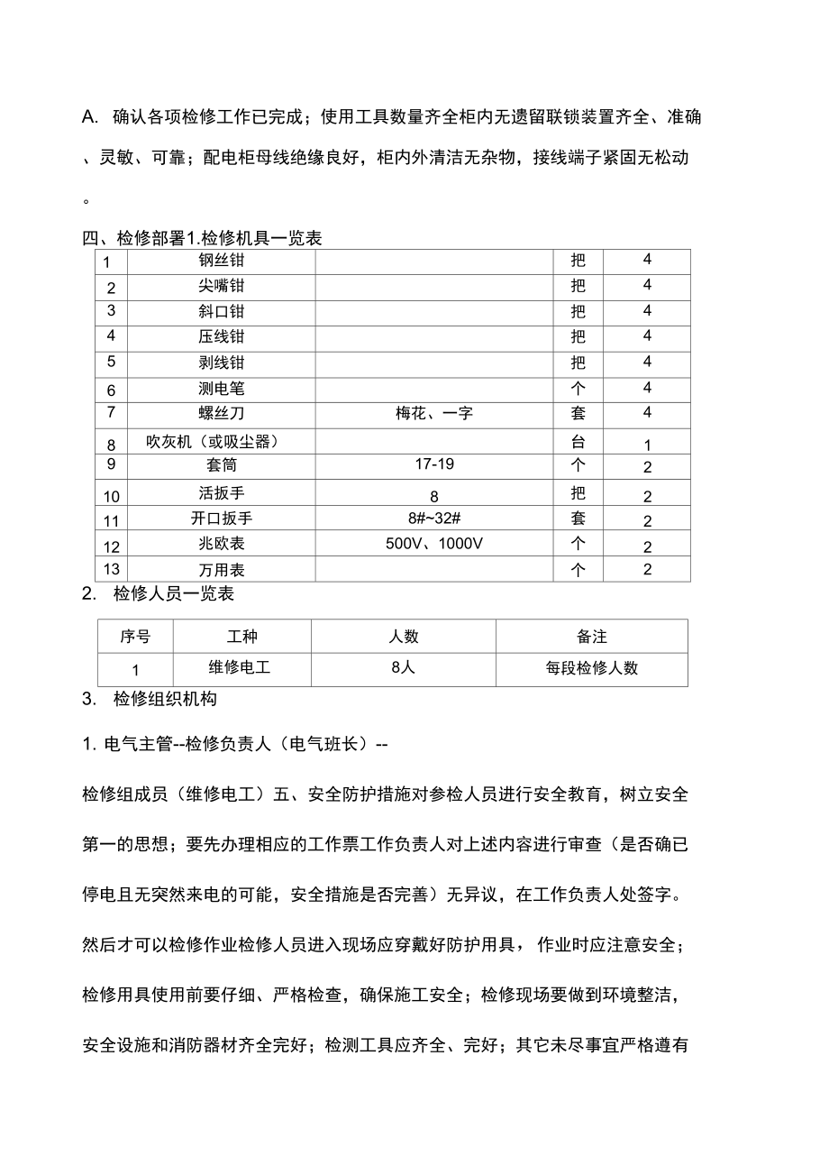 配电柜维修方案.doc