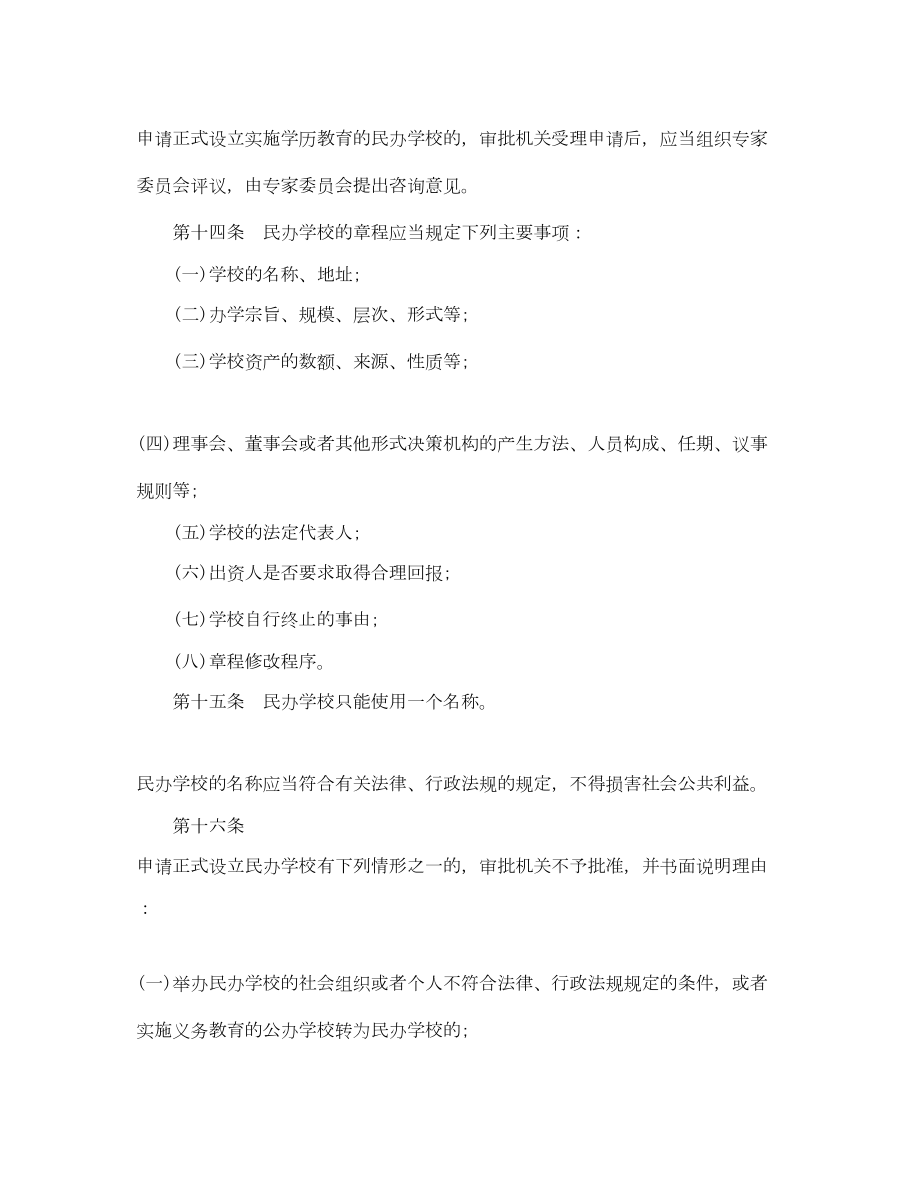 2022年民办教育促进法实施条例全文.doc