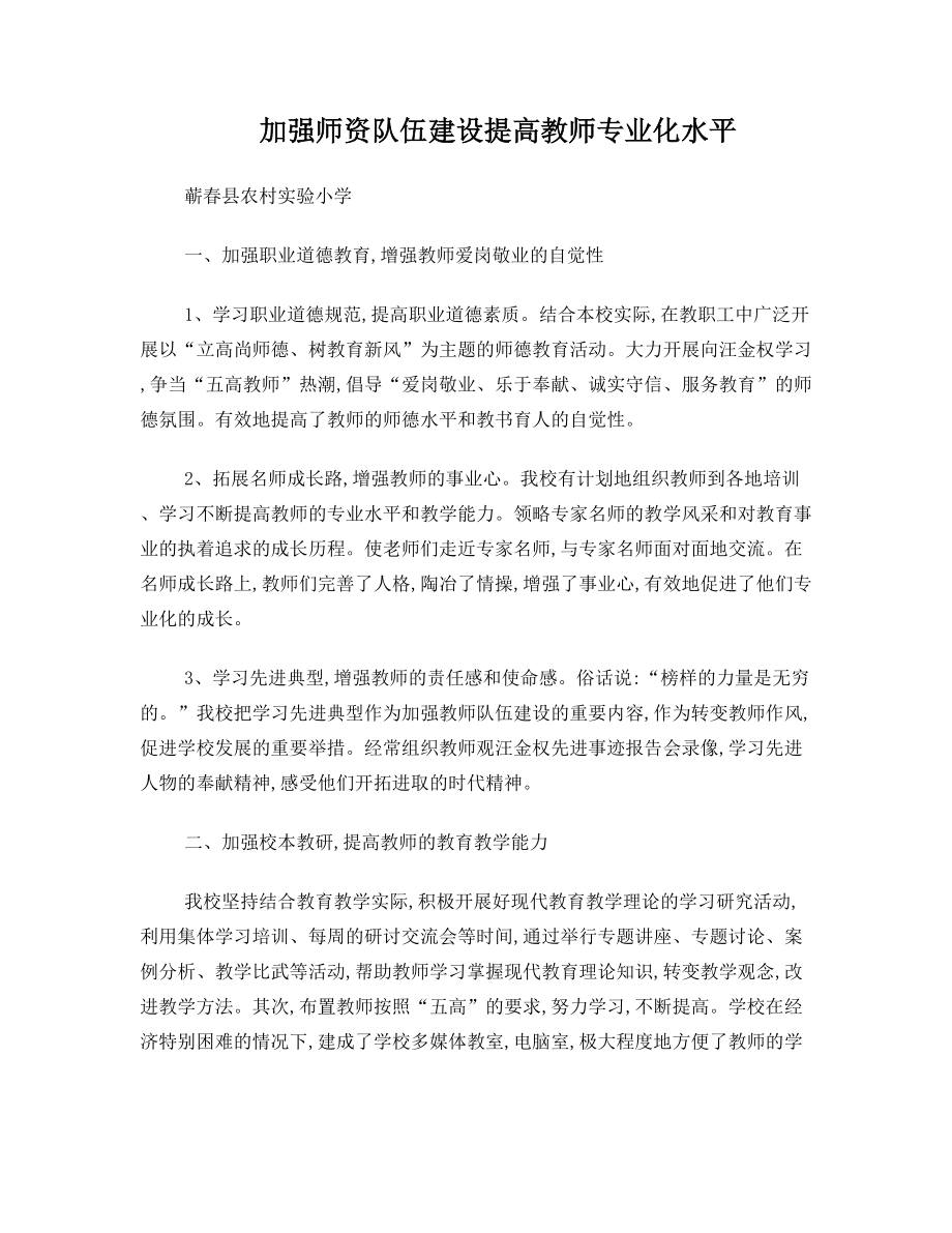 加强师资队伍建设提高教师专业化水平.doc