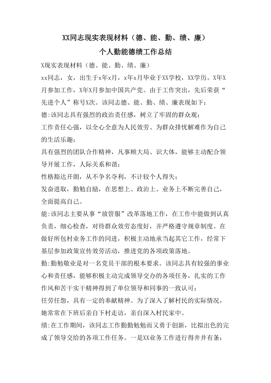 同志现实表现材料（德、能、勤、绩、廉）个人勤能德绩工作总结.doc