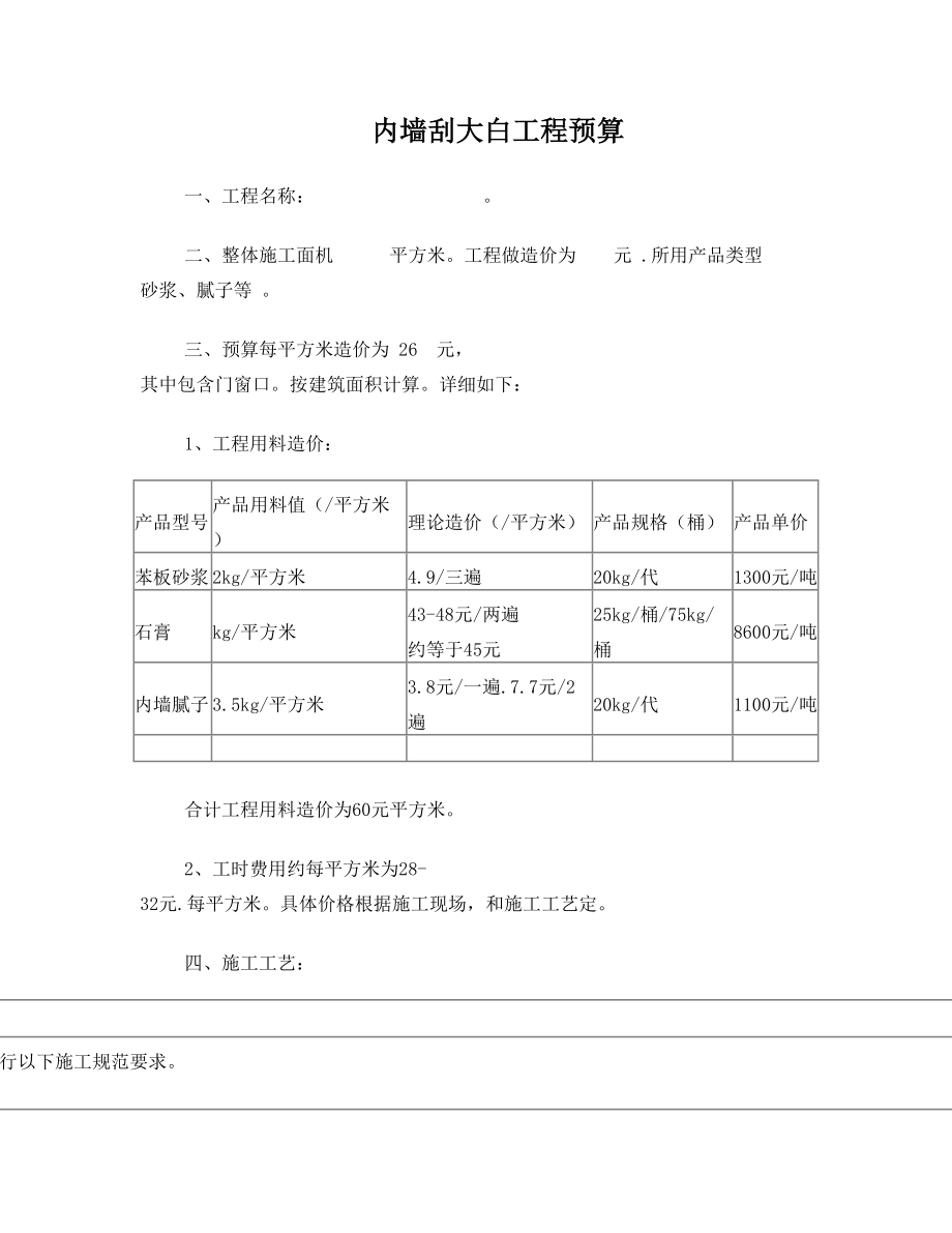 刮大白工程预算.doc