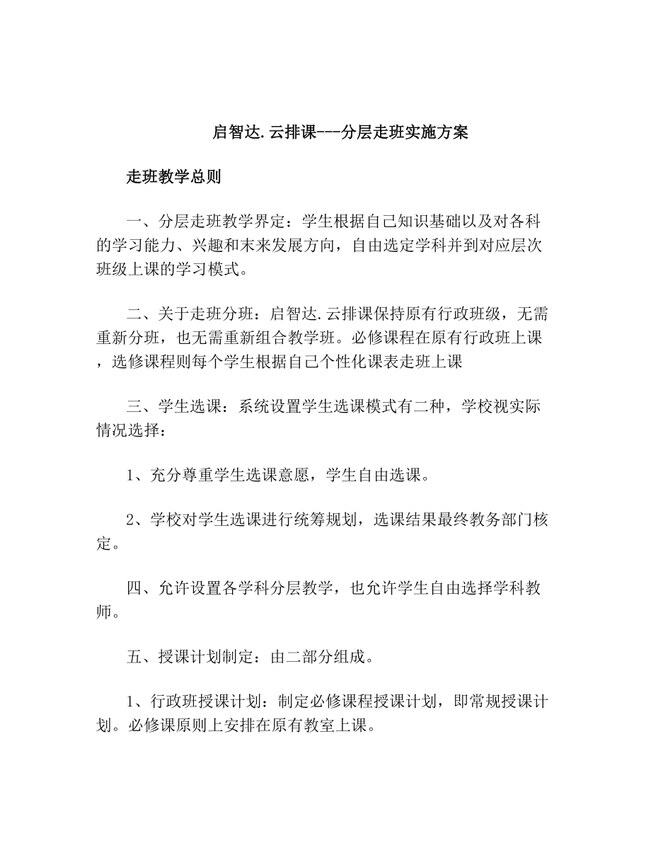 启智达云排课分层走班实施方案.doc