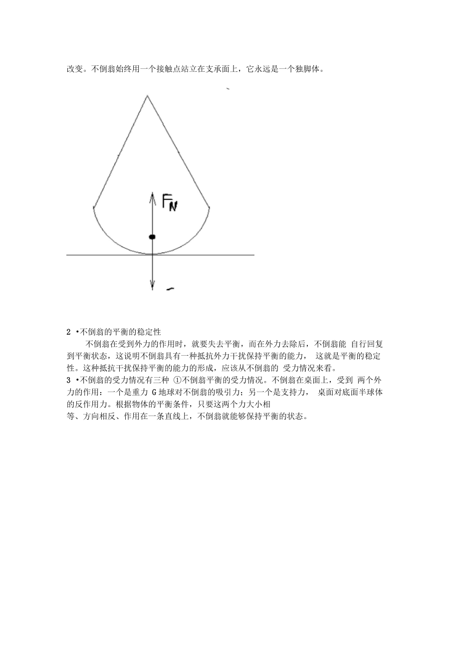 不倒翁原理分析.doc