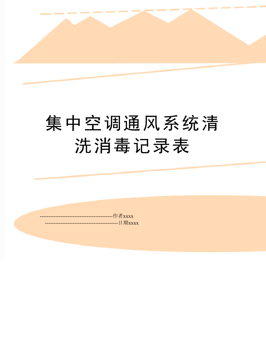 集中空调通风系统清洗消毒记录表.doc