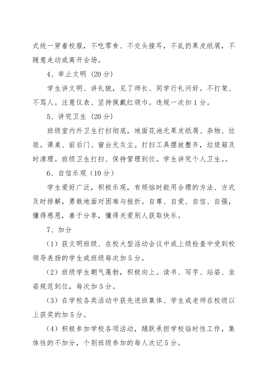 养成教育班级激励评比方案.doc