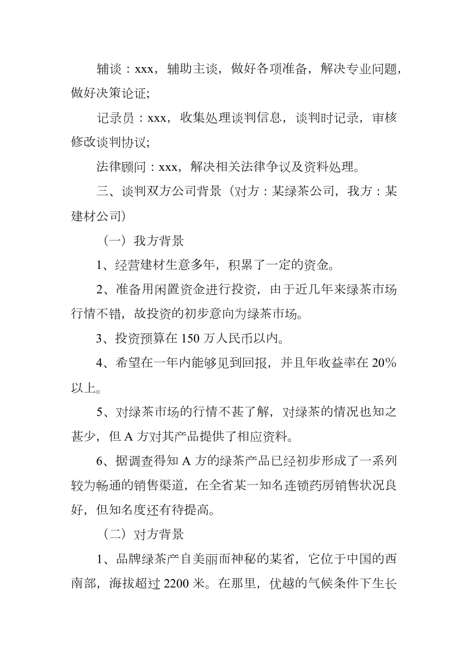 商务谈判方案的策划书.doc