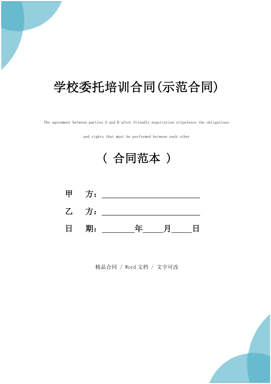 学校委托培训合同(示范合同).doc