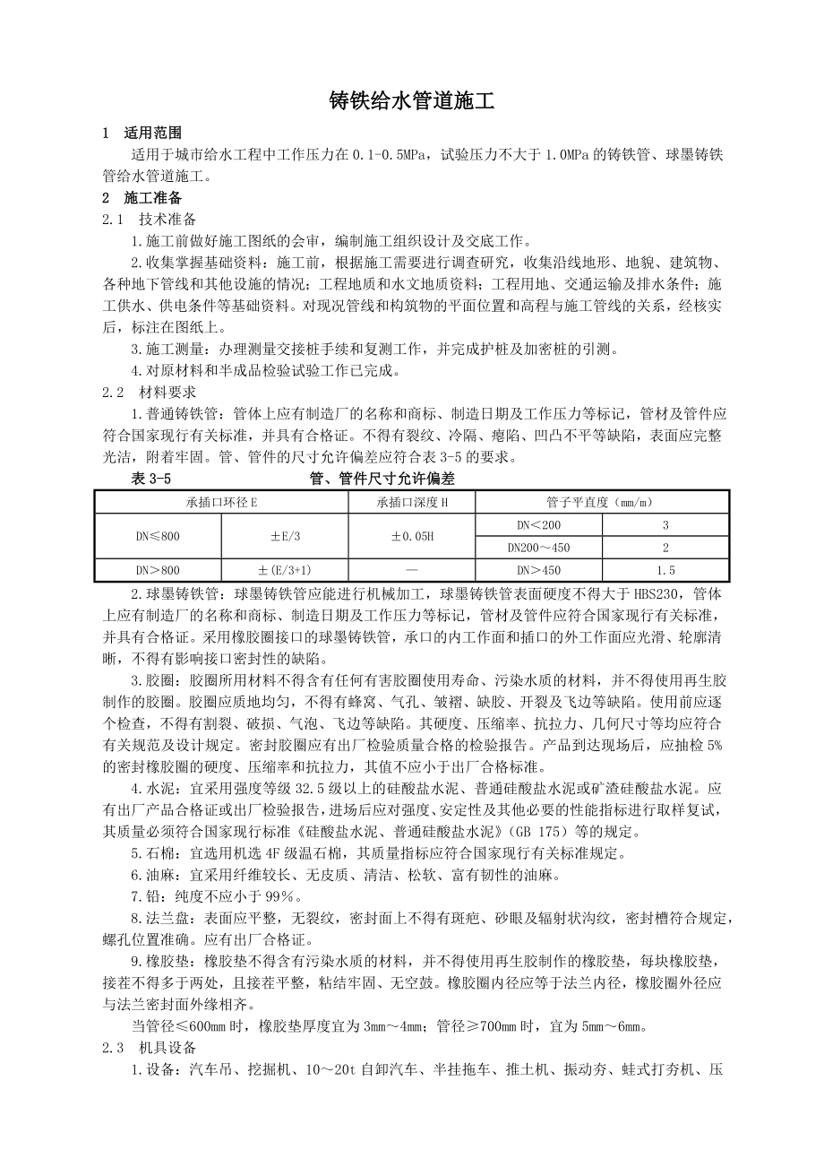 铸铁给水管道施工.doc