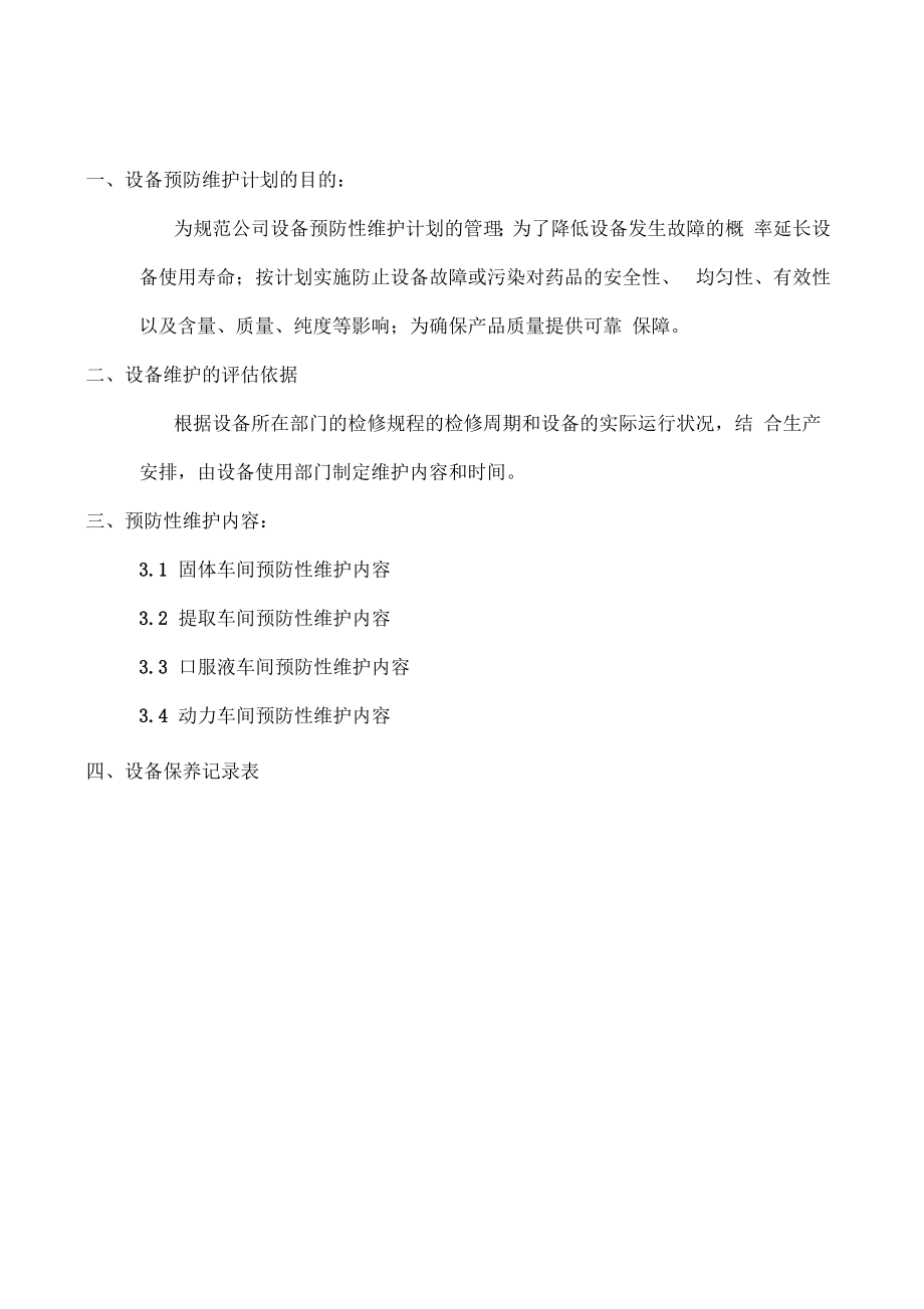 设备预防性维护计划表.doc