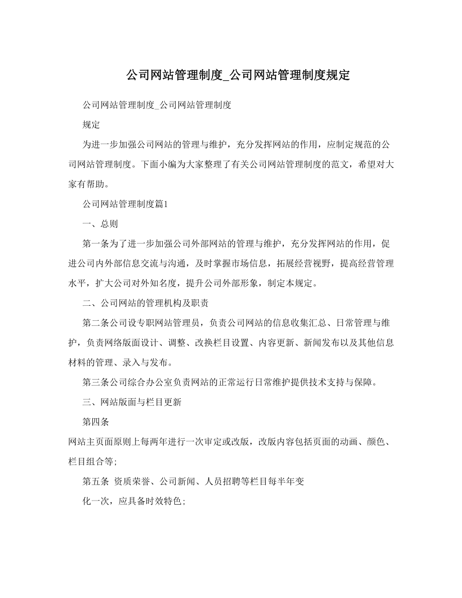 公司网站管理制度_公司网站管理制度规定.doc