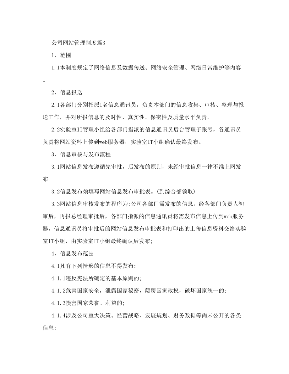 公司网站管理制度_公司网站管理制度规定.doc