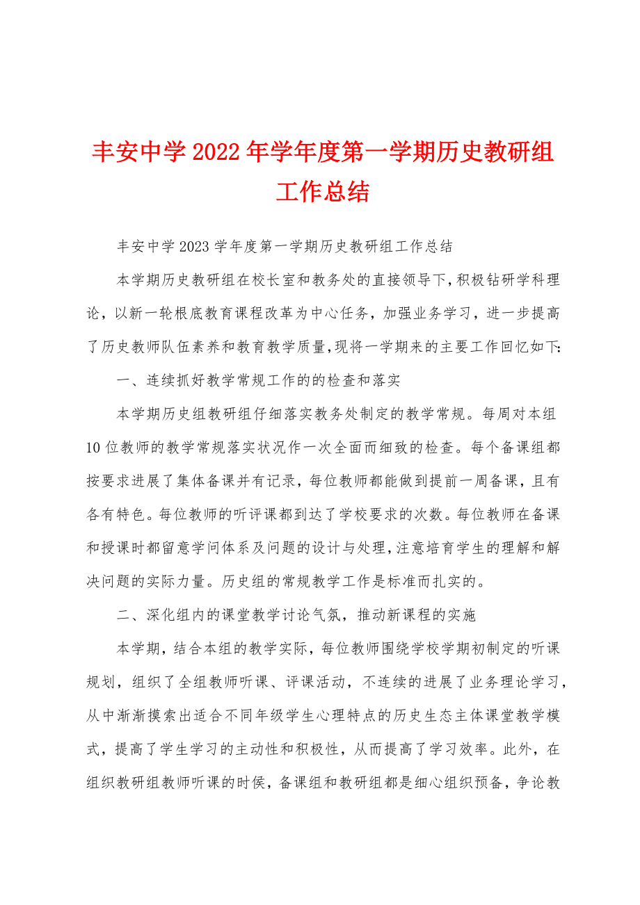 丰安中学2023年学年度第一学期历史教研组工作总结.doc