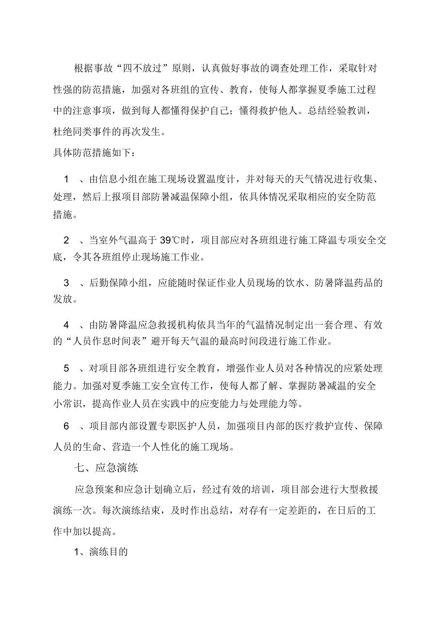 高温应急预案应急预案.doc