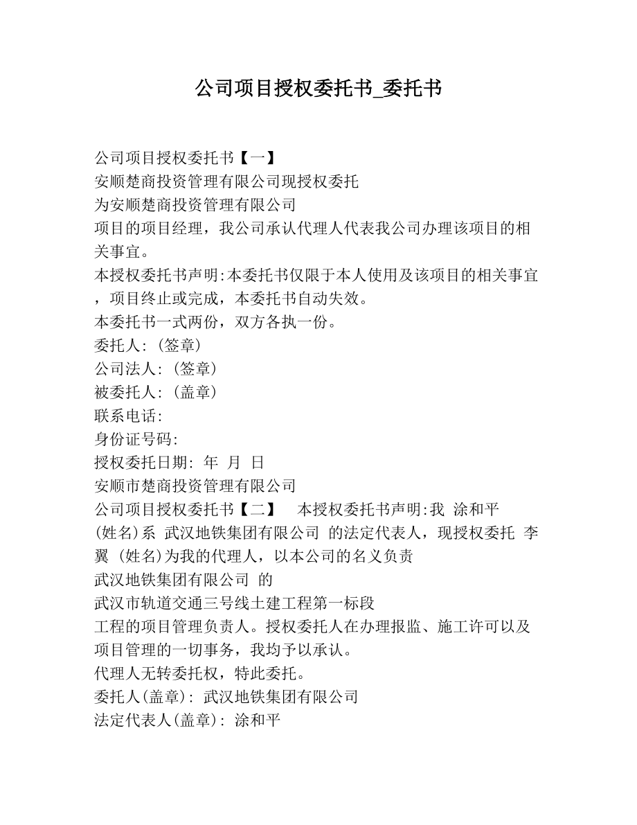 公司项目授权委托书_委托书.doc