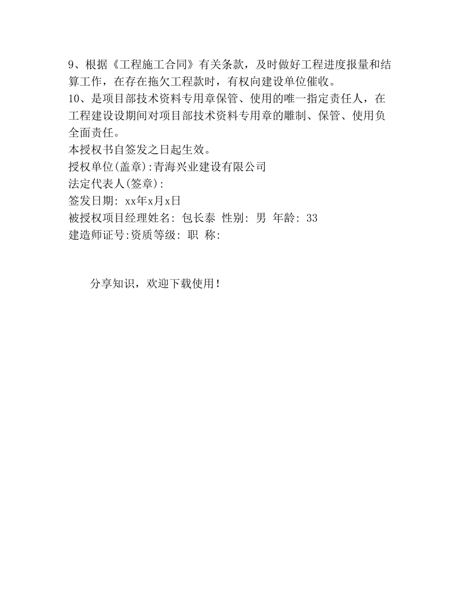 公司项目授权委托书_委托书.doc