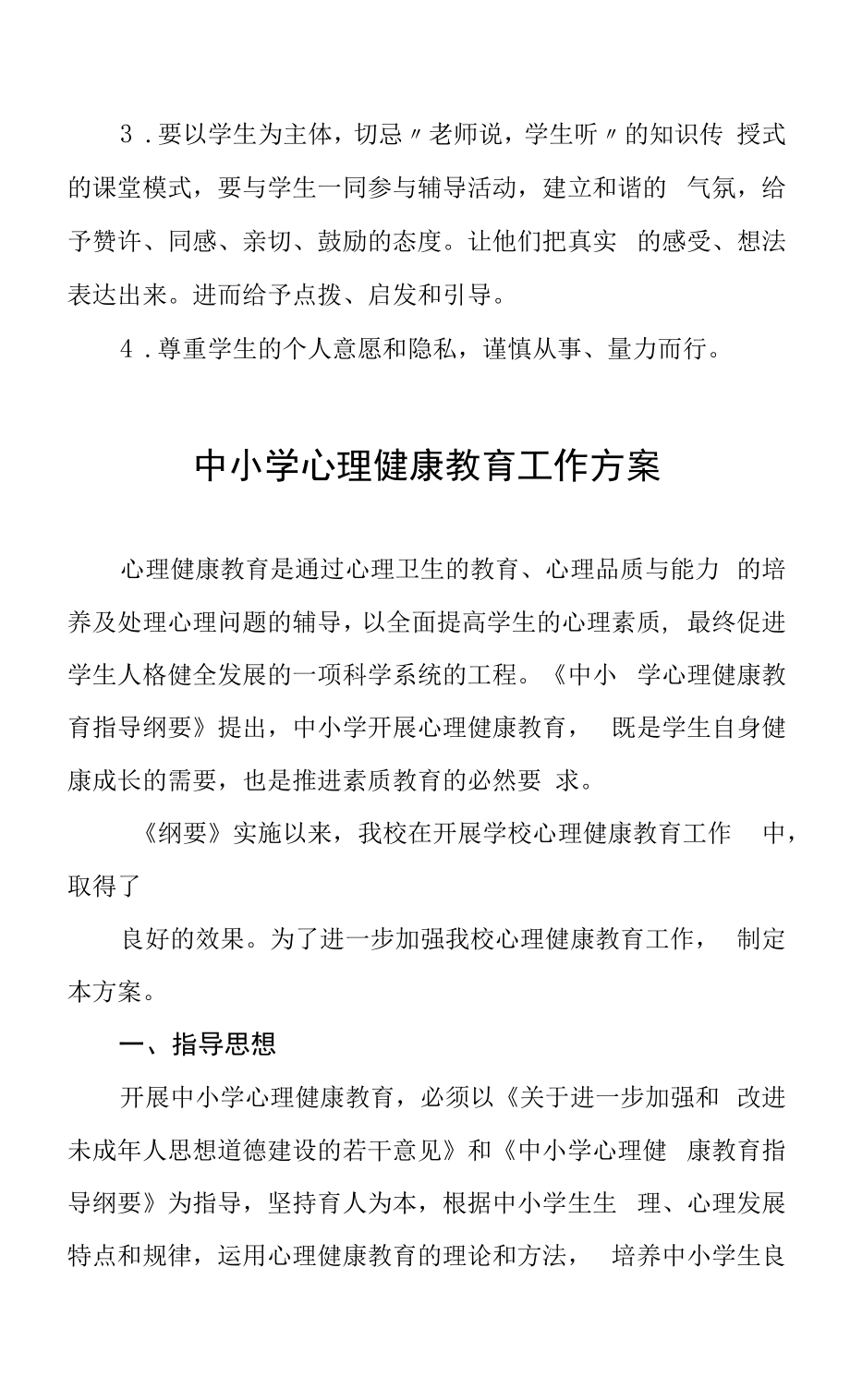 学校心理健康教育工作方案例文3篇.doc