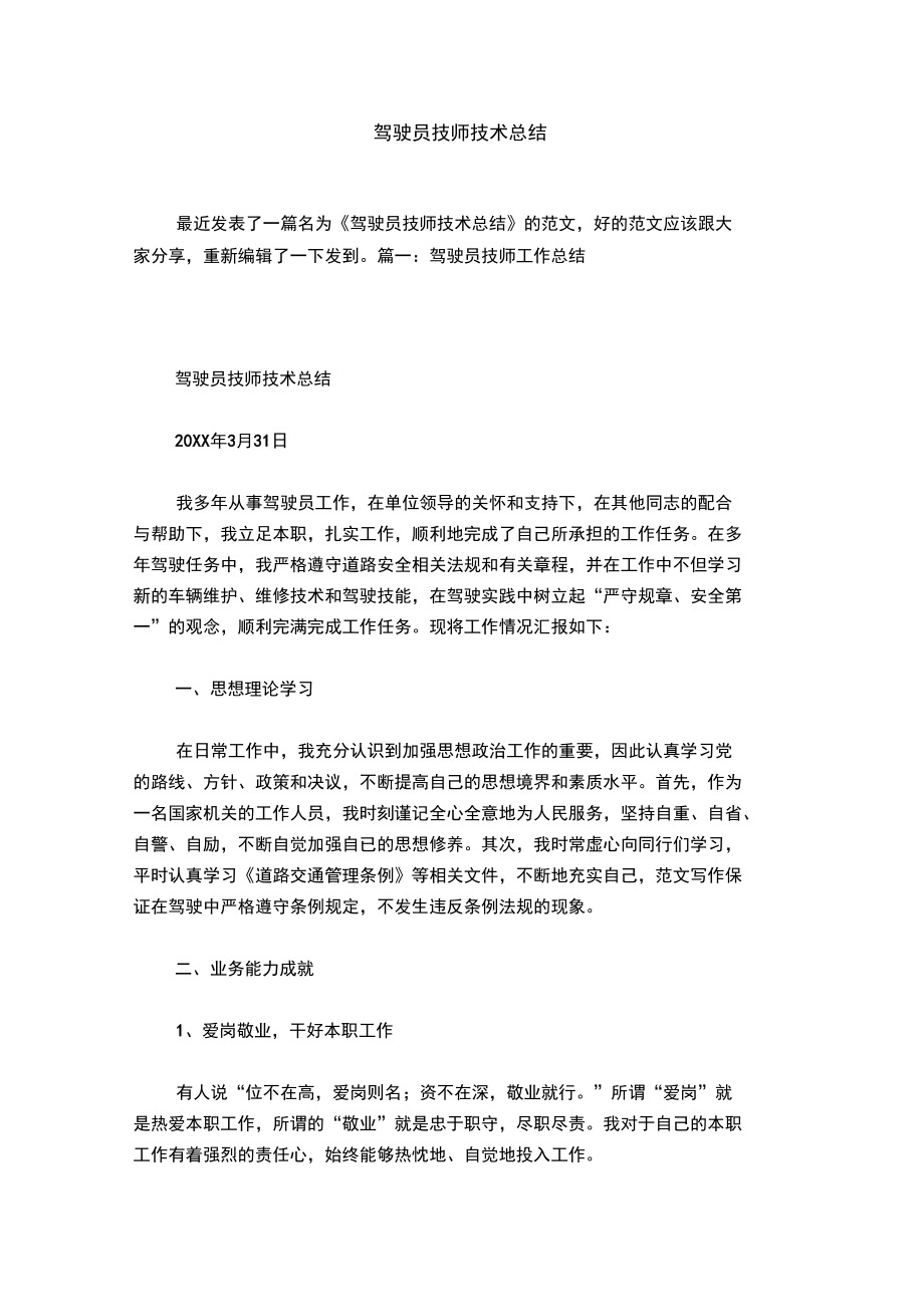 驾驶员技师技术总结.doc