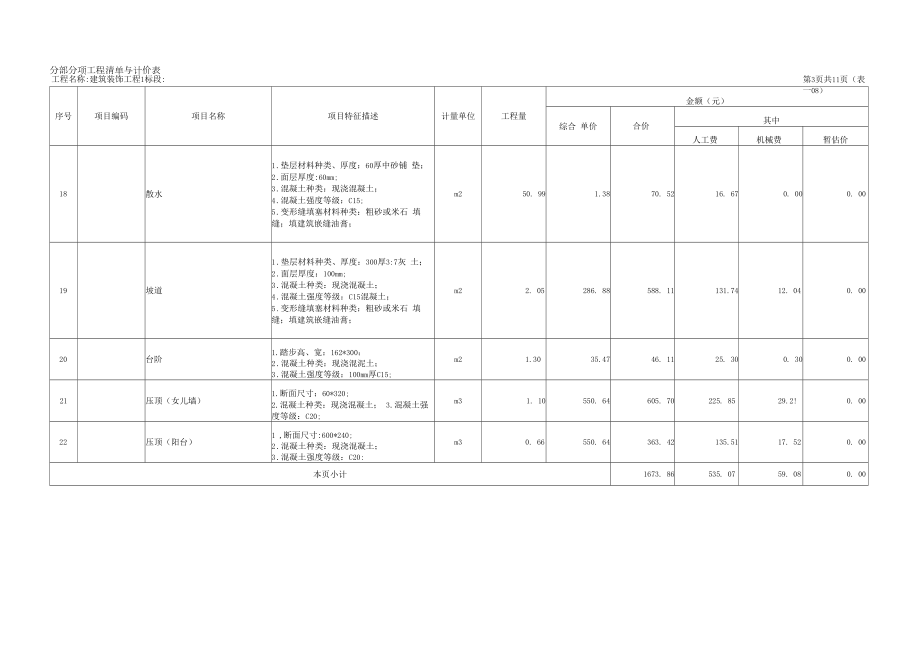 分部分项工程清单与计价表.doc