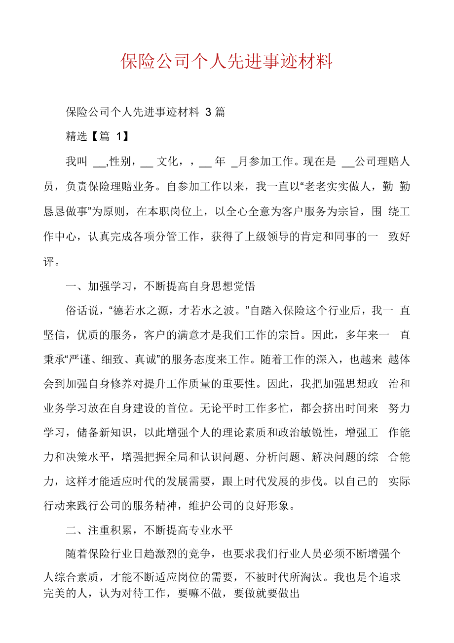 保险公司个人先进事迹材料.doc