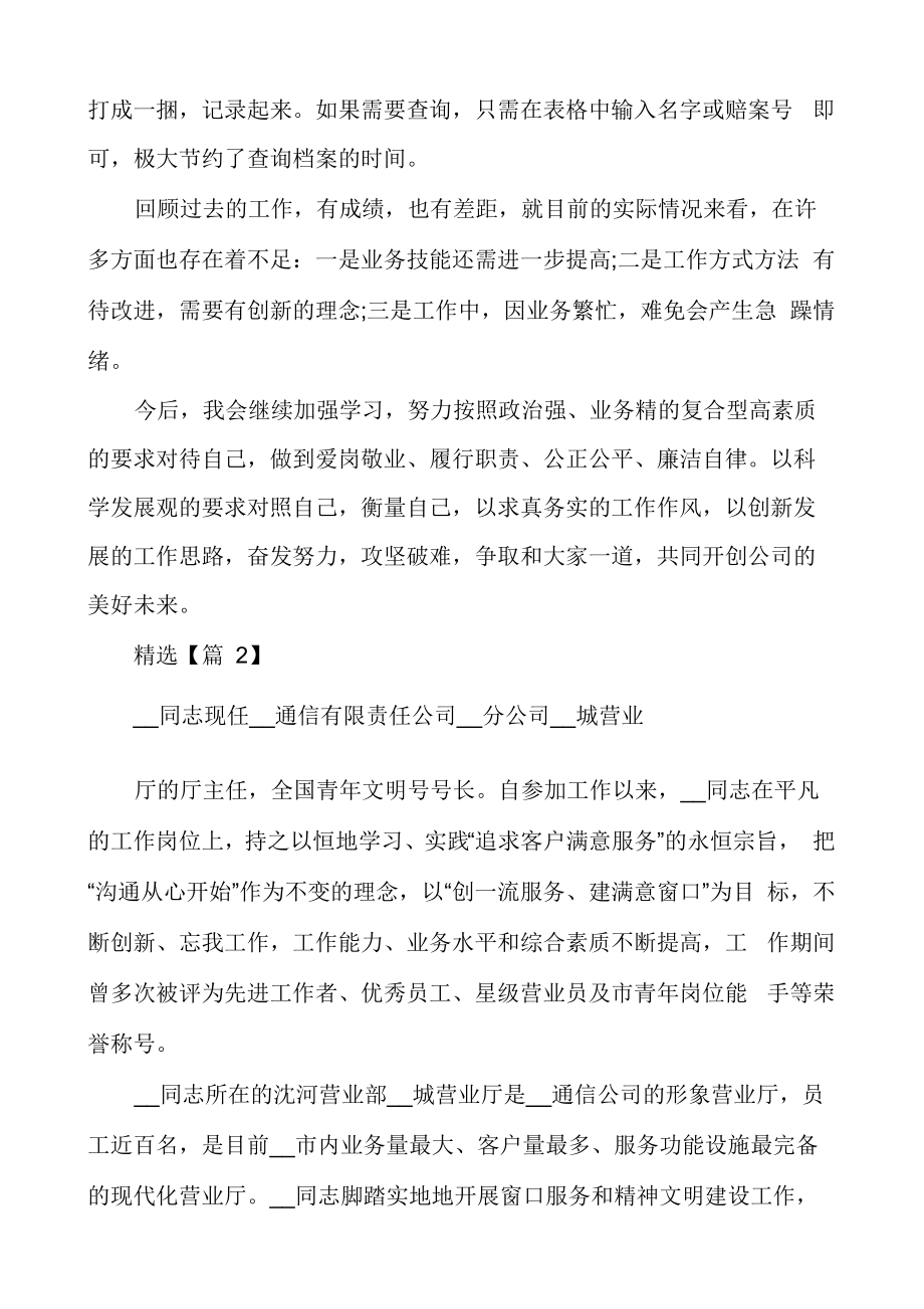 保险公司个人先进事迹材料.doc