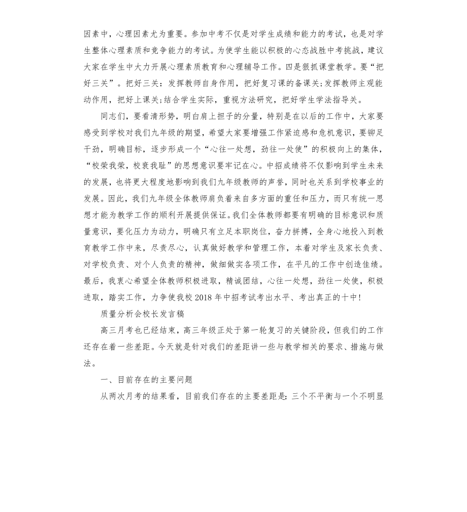 质量分析会校长发言稿模板.doc