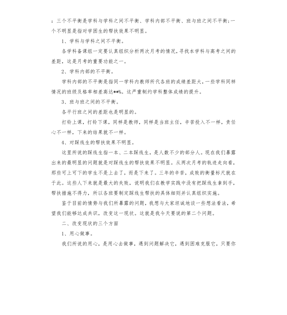 质量分析会校长发言稿模板.doc