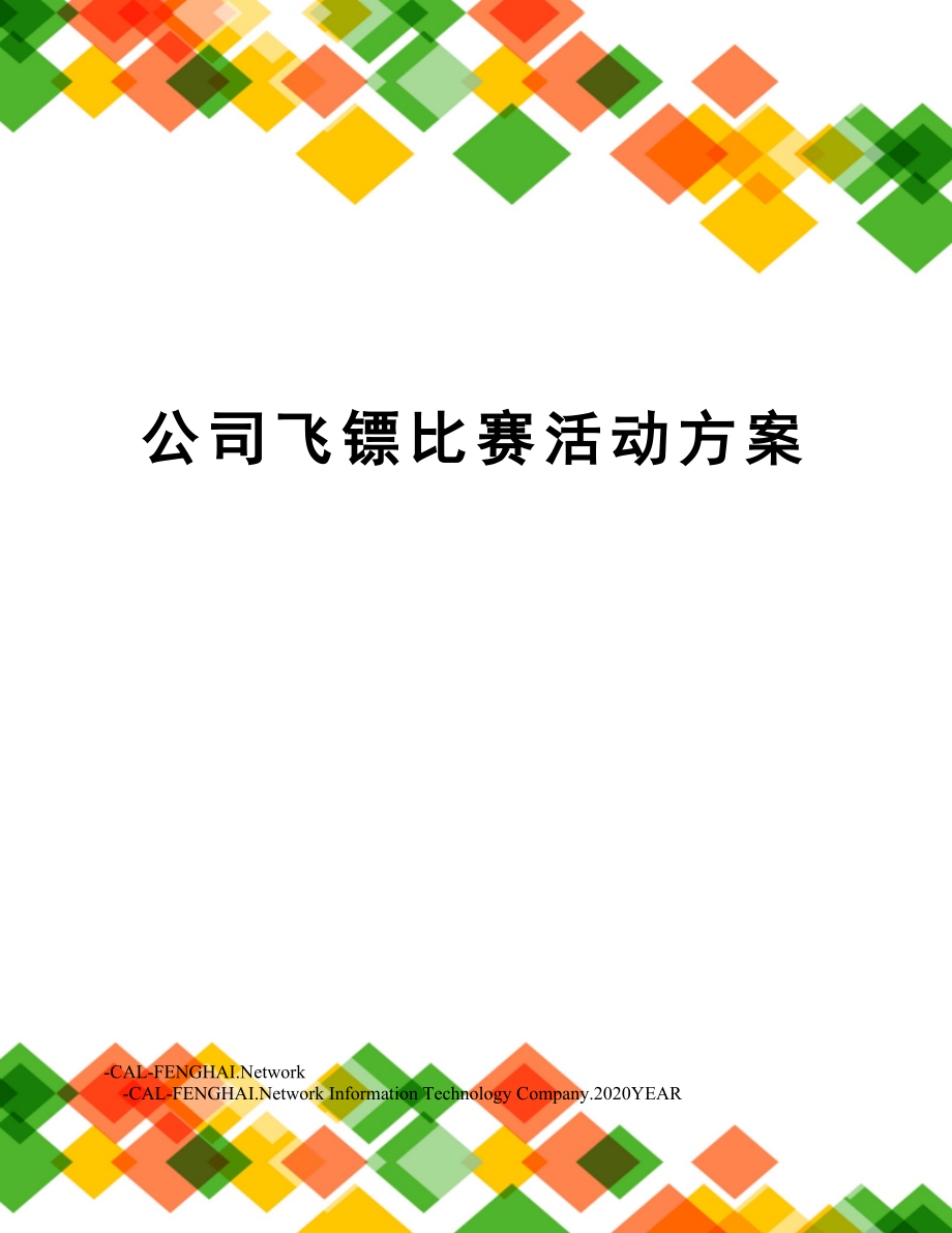 公司飞镖比赛活动方案.doc