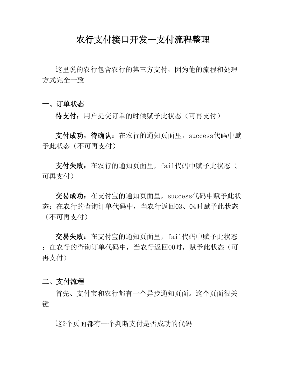 农行支付接口开发支付流程整理.doc