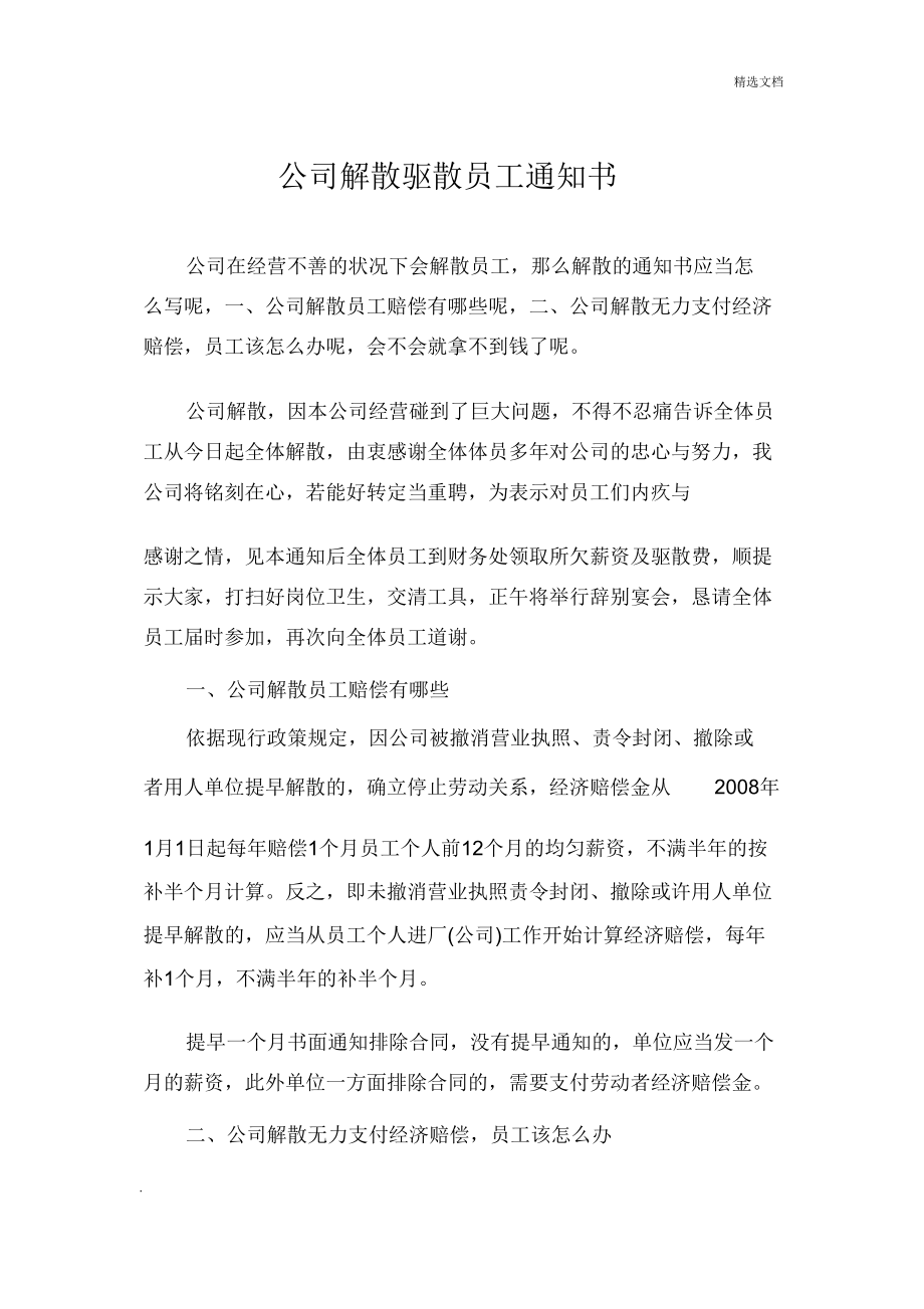 公司解散遣散员工通知书.doc