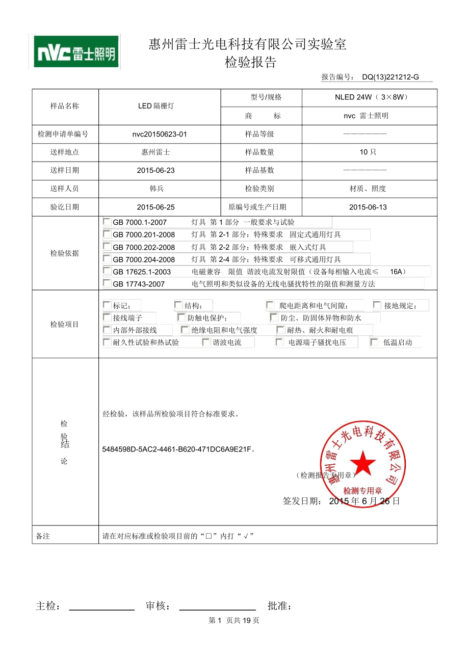 雷士灯具检测报告汇总.doc