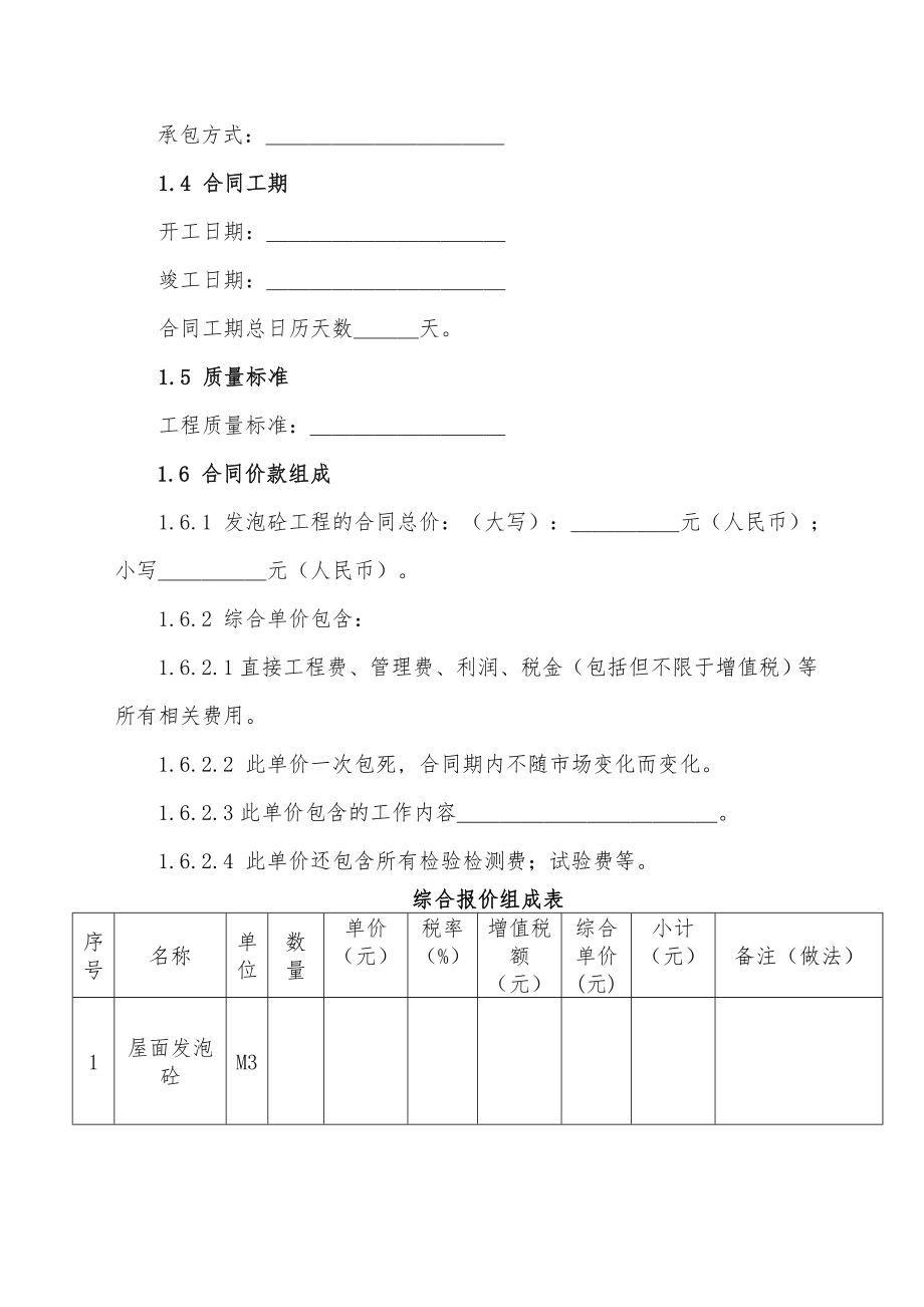 分项工程承包合同(发泡砼).doc