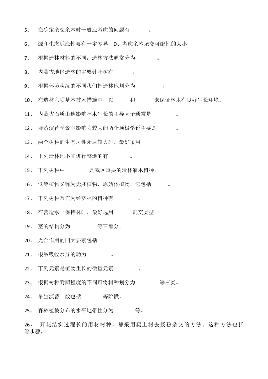 造林更新工技师资料.doc