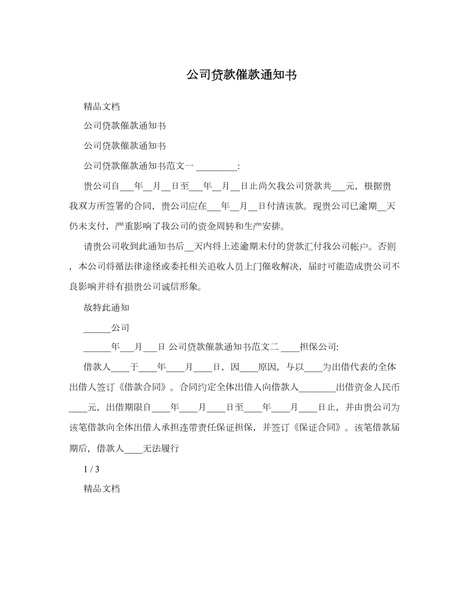 公司贷款催款通知书.doc