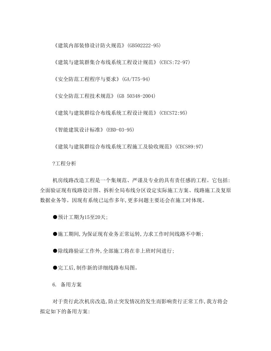 中国银行机房线路改造方案.doc