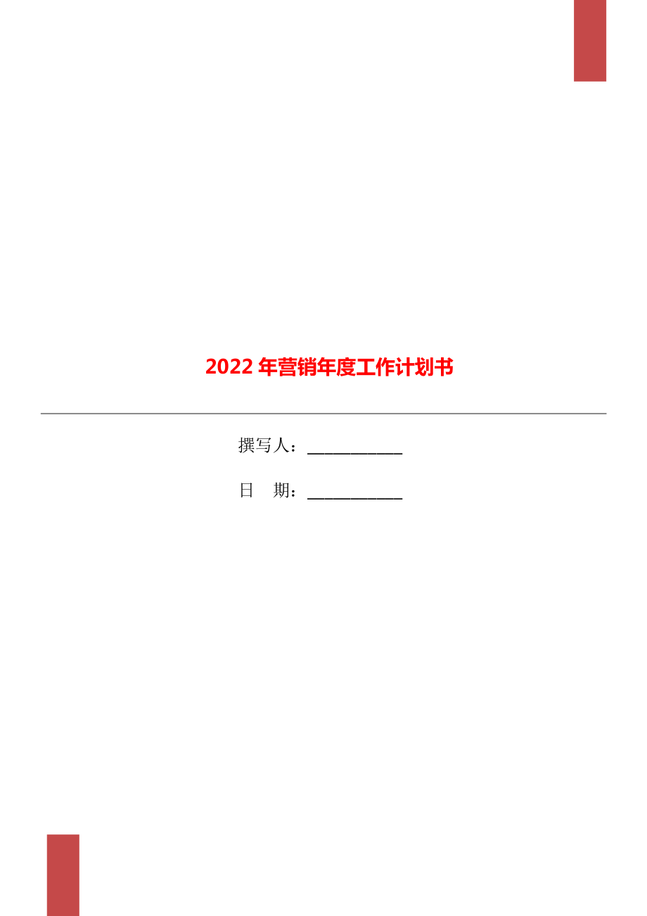 2022年营销年度工作计划书.doc