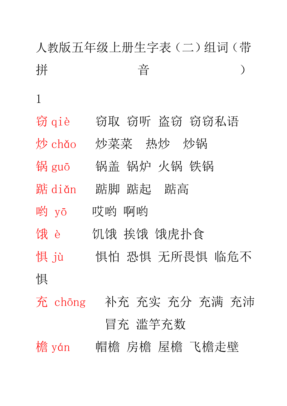 人教版五年级上册生字表.doc