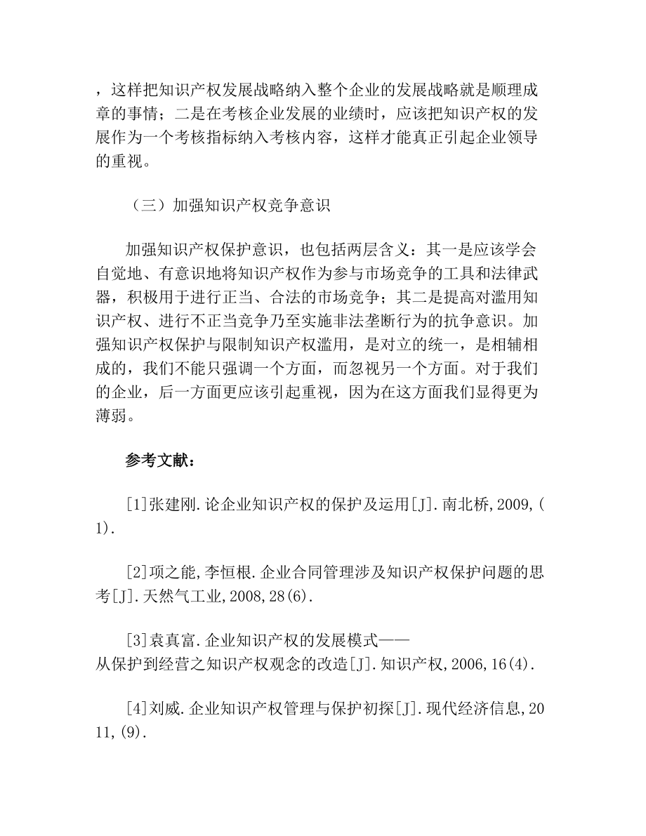 企业中实施知识产权保护的意义.doc