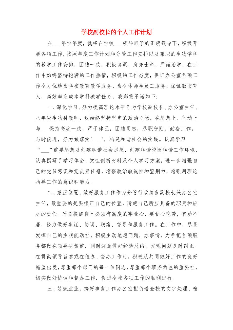 学校副校长工作计划范文与学校副校长的个人工作计划.doc