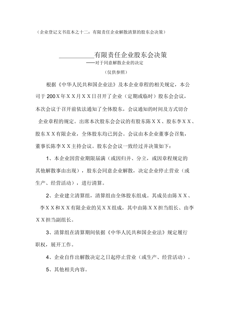 公司解散的股东会决议.doc