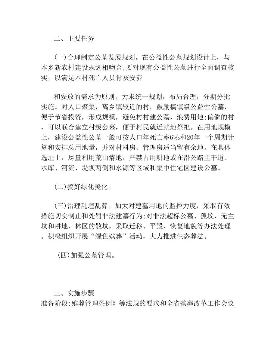 公墓建设方案.doc