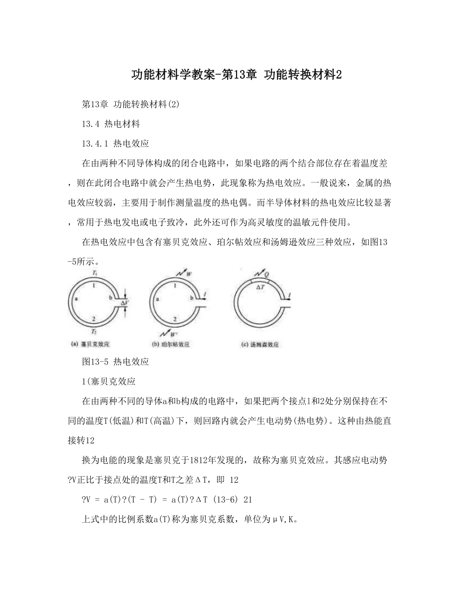 功能材料学教案第13章功能转换材料2.doc