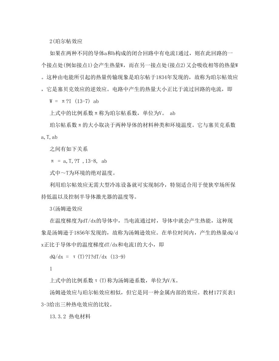 功能材料学教案第13章功能转换材料2.doc