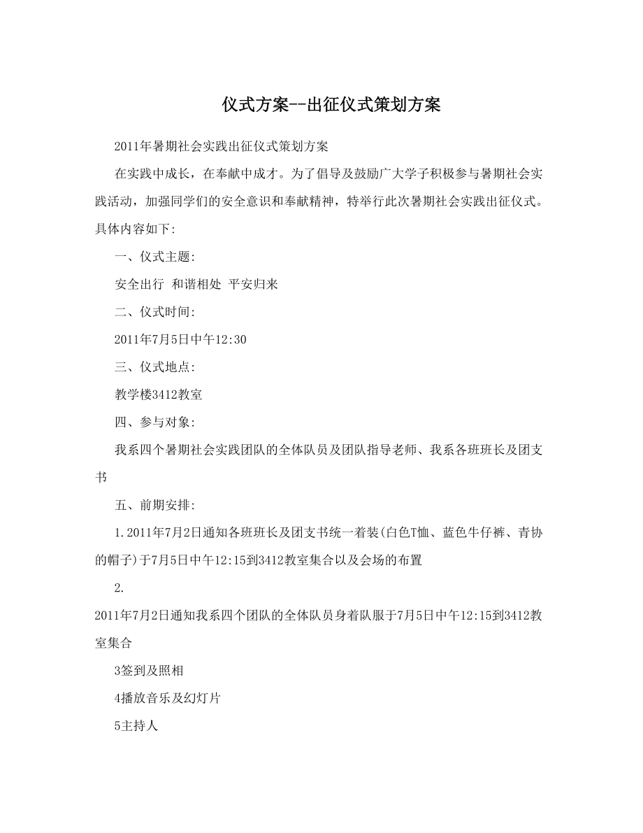 仪式方案出征仪式策划方案.doc