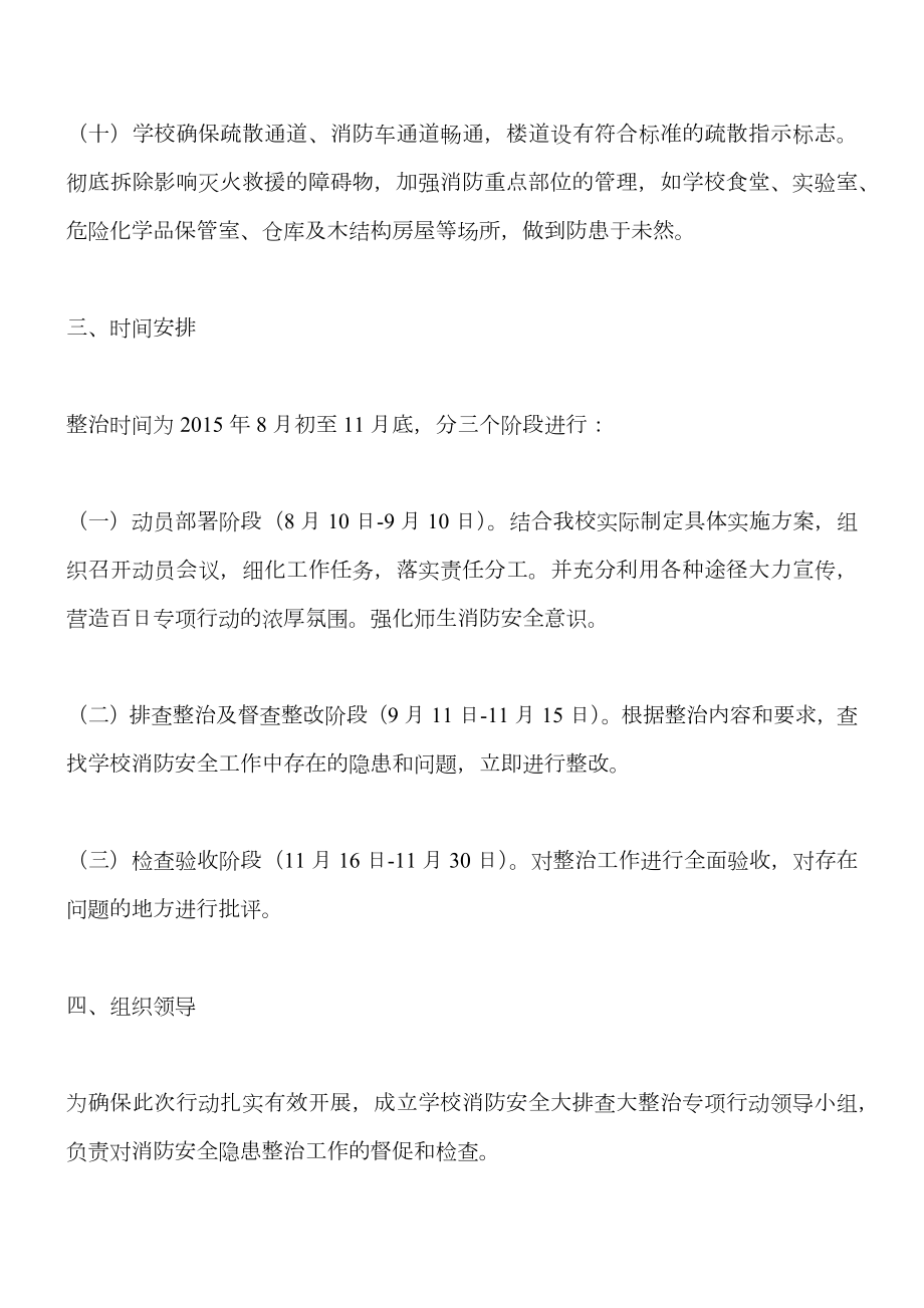 学校消防安全大排查大整治活动实施方案.doc