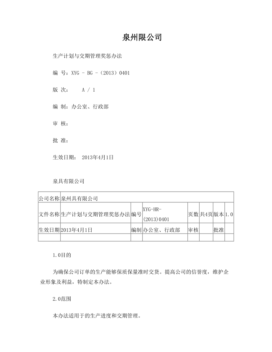 ====生产(计划)进度奖罚办法.doc